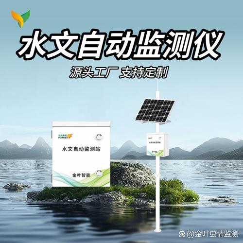 金叶智能水库水雨情监测系统 引领水文监测与信息系统集成新篇章